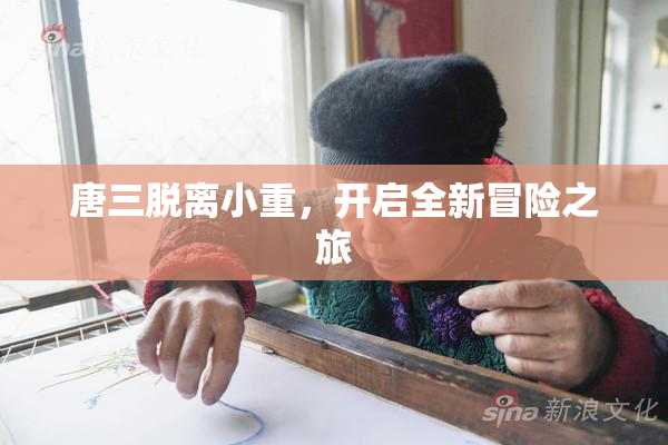 唐三脱离小重，开启全新冒险之旅