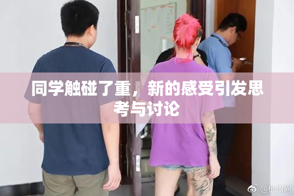同学触碰了重，新的感受引发思考与讨论