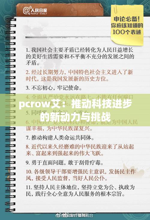 pcrow艾：推动科技进步的新动力与挑战