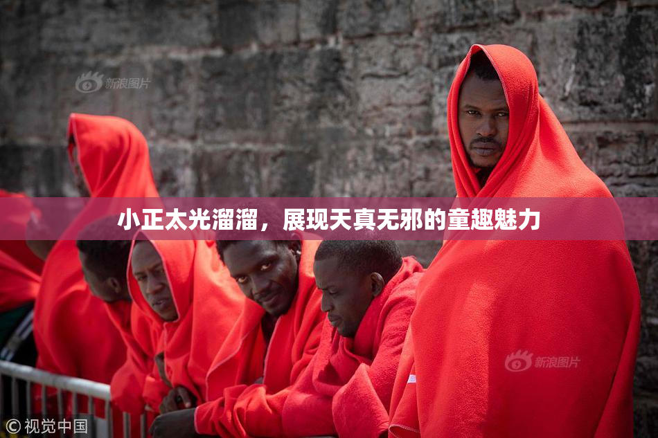小正太光溜溜，展现天真无邪的童趣魅力