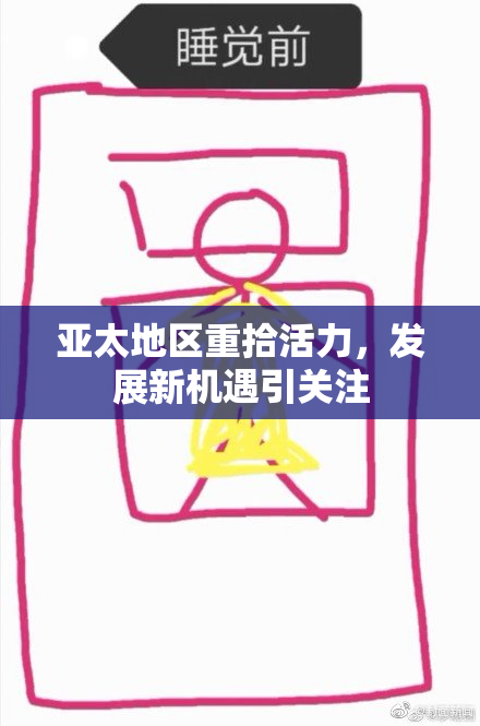 亚太地区重拾活力，发展新机遇引关注
