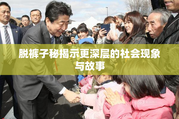 脱裤子秘揭示更深层的社会现象与故事