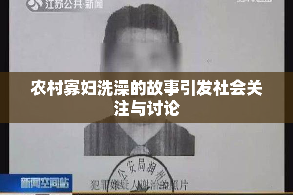 农村寡妇洗澡的故事引发社会关注与讨论