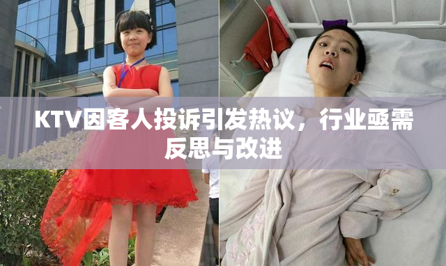 KTV因客人投诉引发热议，行业亟需反思与改进