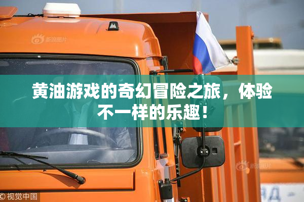 黄油游戏的奇幻冒险之旅，体验不一样的乐趣！