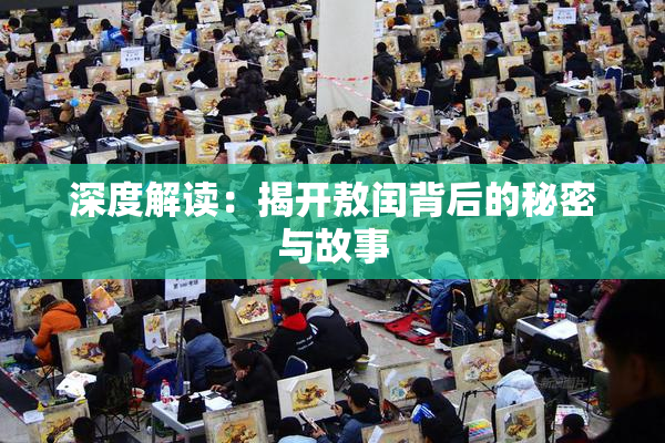 深度解读：揭开敖闰背后的秘密与故事