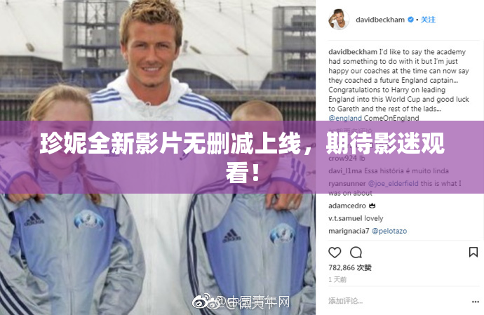 珍妮全新影片无删减上线，期待影迷观看！