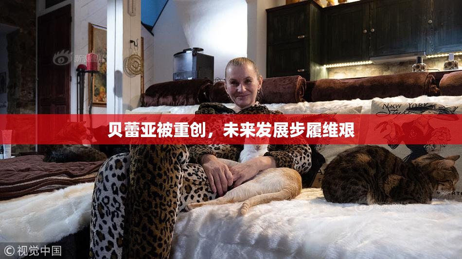 贝蕾亚被重创，未来发展步履维艰