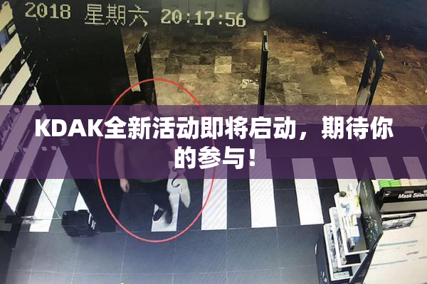 KDAK全新活动即将启动，期待你的参与！
