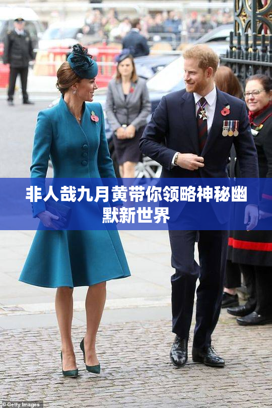 非人哉九月黄带你领略神秘幽默新世界