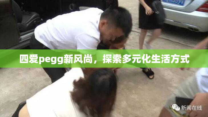 四爱pegg新风尚，探索多元化生活方式