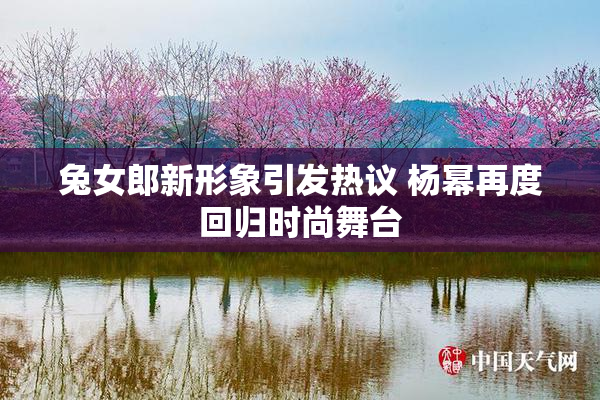 兔女郎新形象引发热议 杨幂再度回归时尚舞台