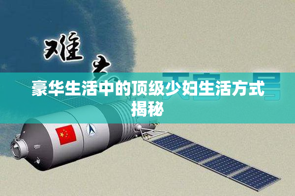 豪华生活中的顶级少妇生活方式揭秘