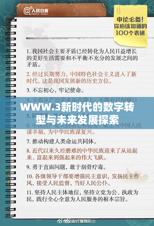 WWW.3新时代的数字转型与未来发展探索