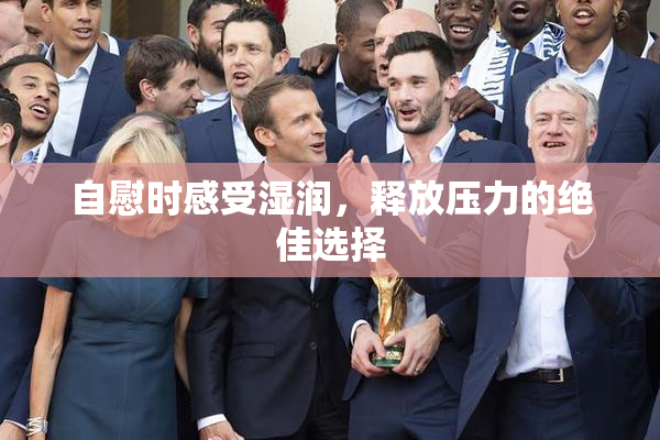 自慰时感受湿润，释放压力的绝佳选择