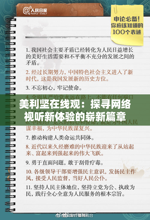 美利坚在线观：探寻网络视听新体验的崭新篇章