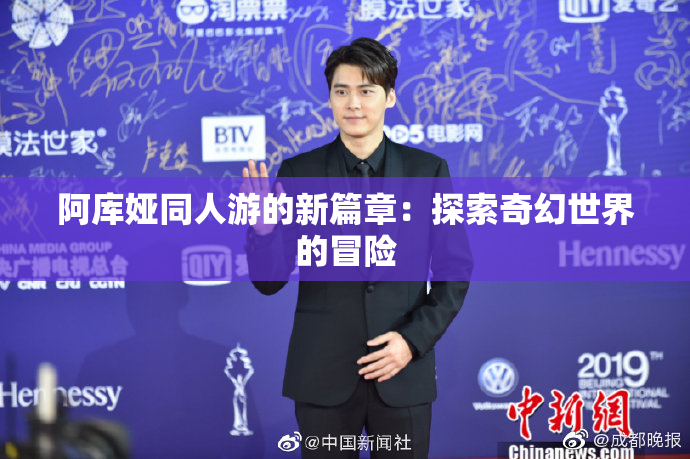 阿库娅同人游的新篇章：探索奇幻世界的冒险