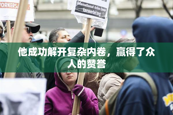 他成功解开复杂内卷，赢得了众人的赞誉