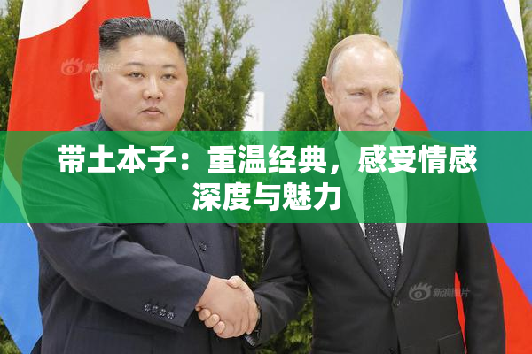 带土本子：重温经典，感受情感深度与魅力