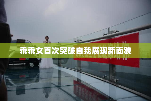 乖乖女首次突破自我展现新面貌
