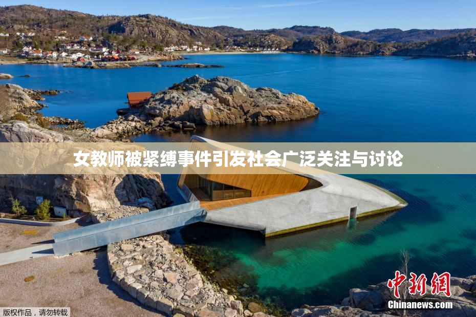 女教师被紧缚事件引发社会广泛关注与讨论