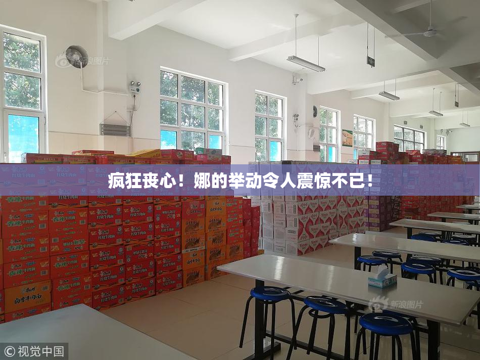 疯狂丧心！娜的举动令人震惊不已！