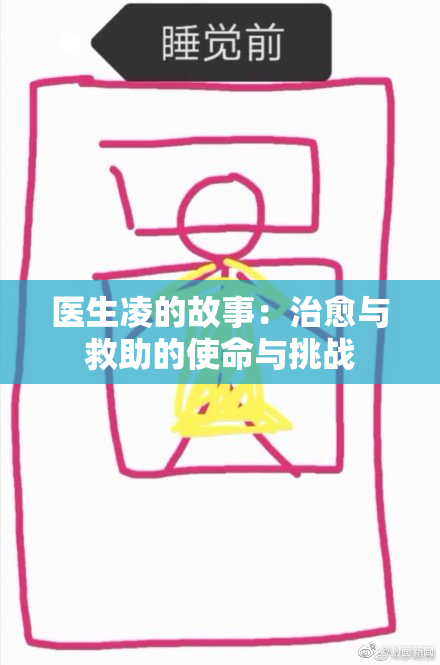医生凌的故事：治愈与救助的使命与挑战