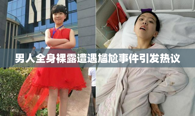 男人全身裸露遭遇尴尬事件引发热议