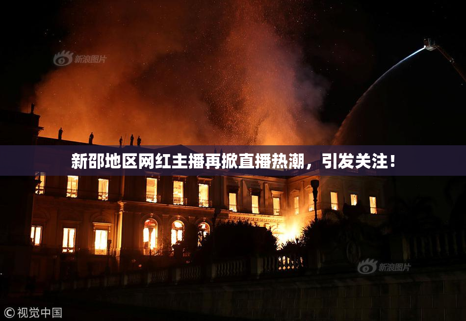 新邵地区网红主播再掀直播热潮，引发关注！