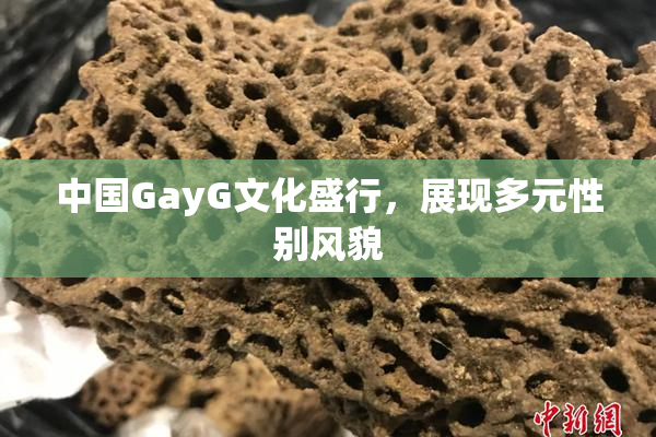 中国GayG文化盛行，展现多元性别风貌