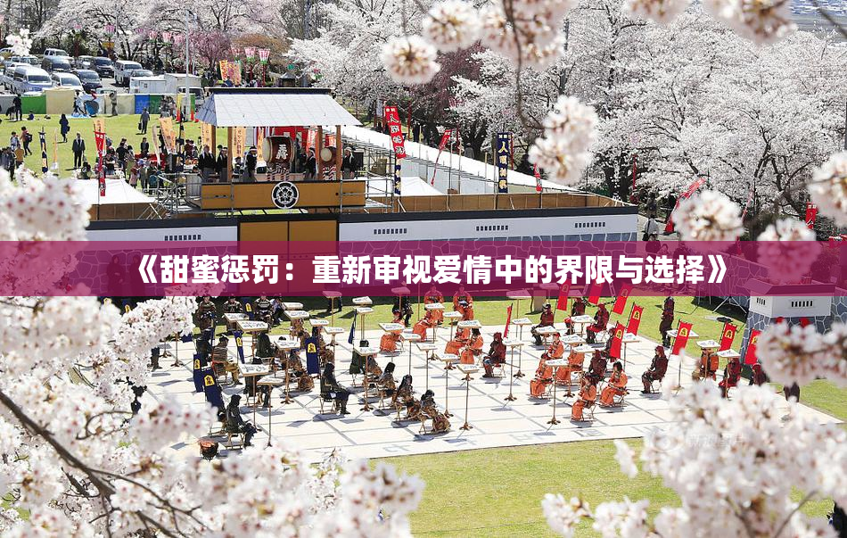 《甜蜜惩罚：重新审视爱情中的界限与选择》