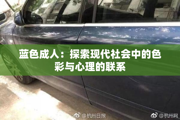 蓝色成人：探索现代社会中的色彩与心理的联系
