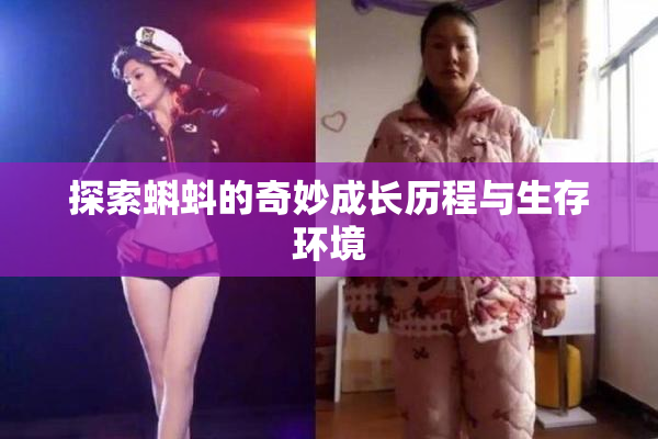 探索蝌蚪的奇妙成长历程与生存环境