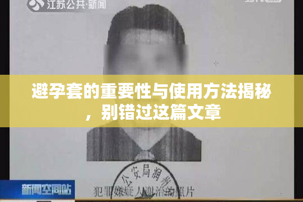 避孕套的重要性与使用方法揭秘，别错过这篇文章