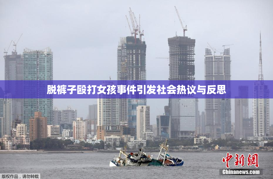 脱裤子殴打女孩事件引发社会热议与反思