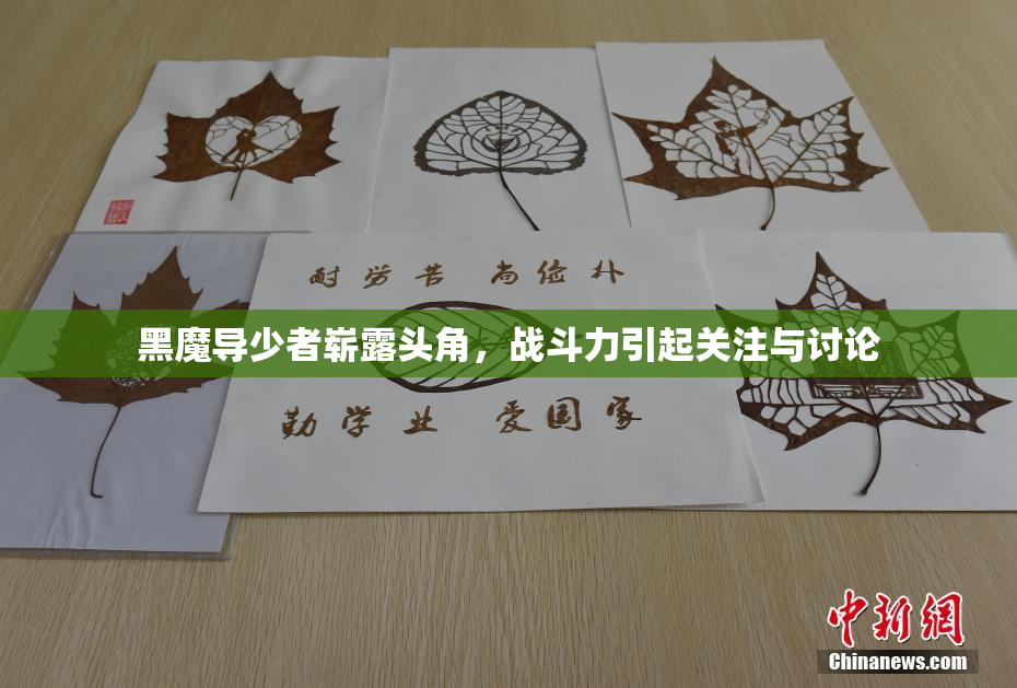 黑魔导少者崭露头角，战斗力引起关注与讨论