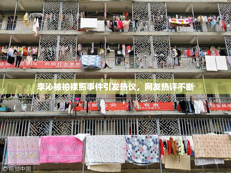 李沁被拍裸照事件引发热议，网友热评不断