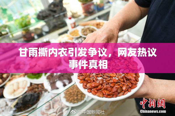 甘雨撕内衣引发争议，网友热议事件真相