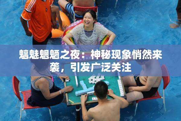 魑魅魍魉之夜：神秘现象悄然来袭，引发广泛关注