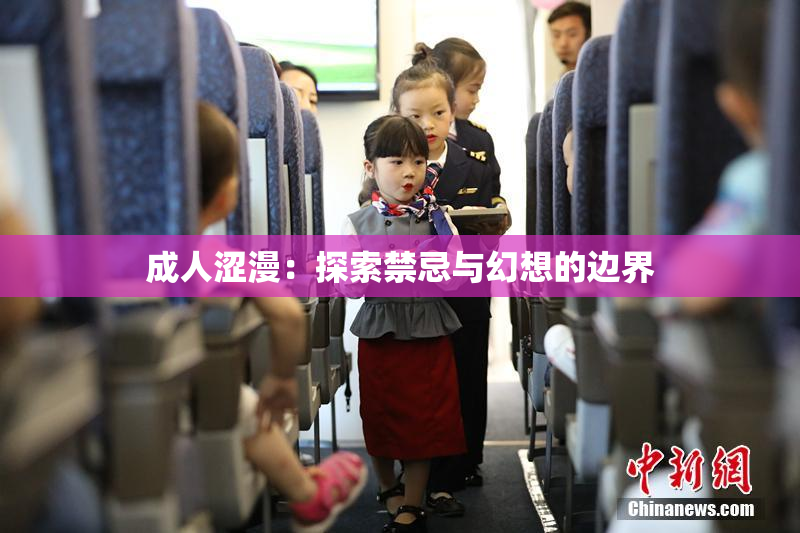 成人涩漫：探索禁忌与幻想的边界
