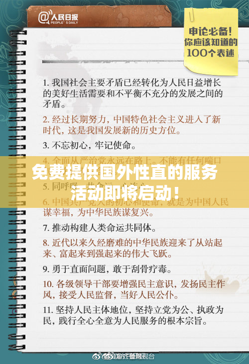 免费提供国外性直的服务活动即将启动！