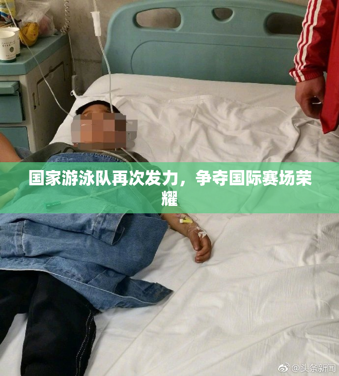 国家游泳队再次发力，争夺国际赛场荣耀