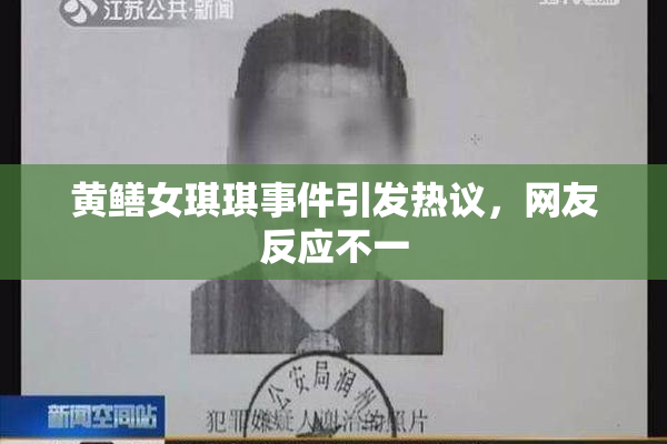 黄鳝女琪琪事件引发热议，网友反应不一