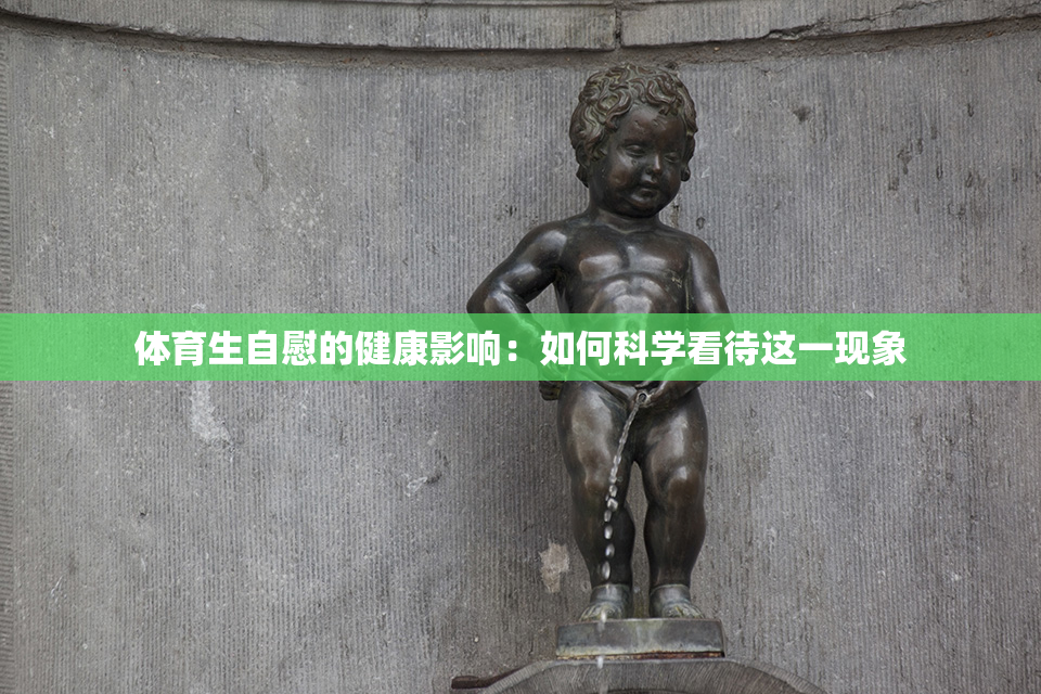 体育生自慰的健康影响：如何科学看待这一现象