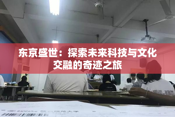 东京盛世：探索未来科技与文化交融的奇迹之旅