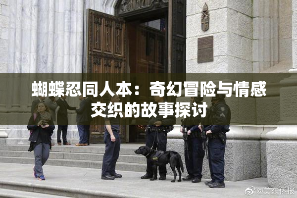 蝴蝶忍同人本：奇幻冒险与情感交织的故事探讨