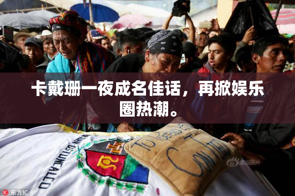 卡戴珊一夜成名佳话，再掀娱乐圈热潮。