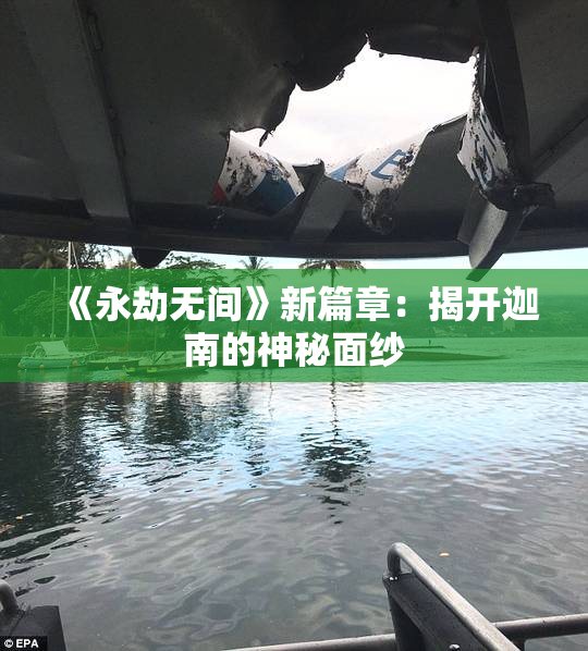 《永劫无间》新篇章：揭开迦南的神秘面纱