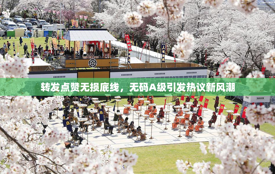 转发点赞无损底线，无码A级引发热议新风潮