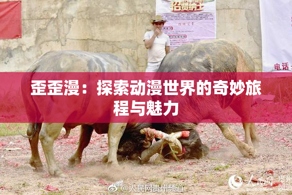 歪歪漫：探索动漫世界的奇妙旅程与魅力